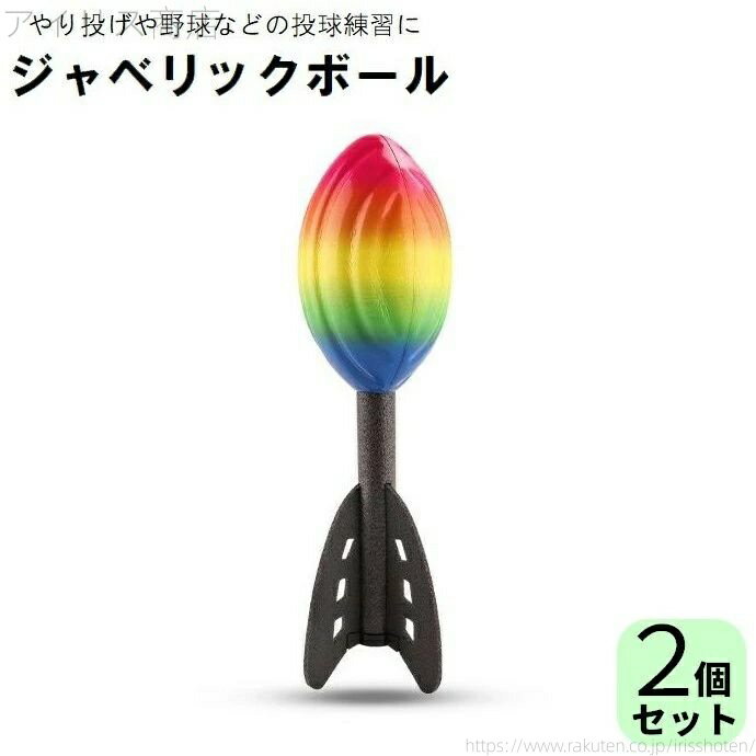 【送料無料】ソフトボール 野球 ロケット型 軽量 トレーニング 練習 投球フォーム 投てき やり投げ 2個セット ジャベリックボール