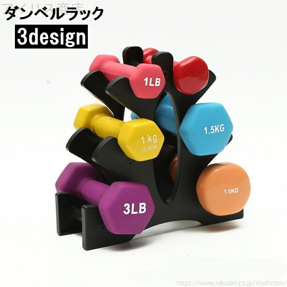 【送料無料】鉄アレイ プラスチック製 小型 コンパクト 三角形 ツリー型 6個収納 3段 ダンベルホルダー..