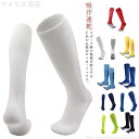 【送料無料】自転車 通気性 スポーツ用 シンプル ムジソックス 靴下 ジュニア 子供用 大人用 無地 ロングソックス ソックス サッカー