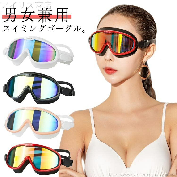スイムゴーグル メガネ 眼鏡 水漏れ防止 UVカット くもり止め メッキ ゴーグル スイミング 大人 ミラー加工 水泳ゴーグル