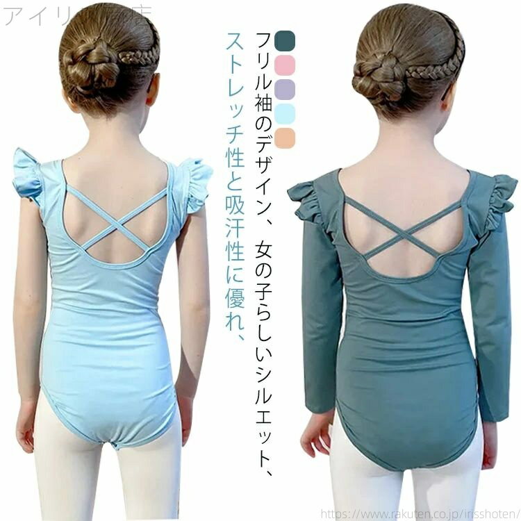 レッスン 練習 おしゃれ 伸縮 ストレッチ ジュニア 半袖 長袖 バレエレオタード スカートなし 子供 レオタード バレエ フリル袖