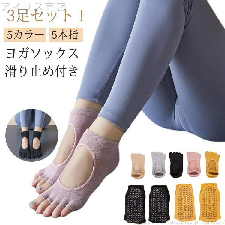 ブラック おしゃれ 指先カット可能 つま先あり 5色展開 滑り止め 5本指 ピラティス ヨガソックス3足セ..