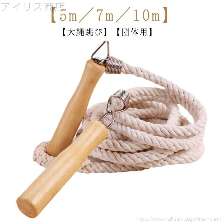 木製グリップ なわとび 練習用 団体 子供用 木柄 運動会 長縄跳び 大縄 大人用 大縄跳び 7m スポーツ 5m ジャンプロープ 競技