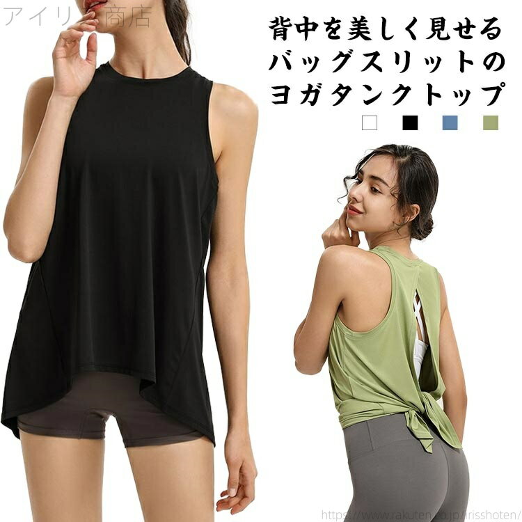 おしゃれ かわいい フィットネスウェア スポーツウェア 背中見せ バックスリット レディース タンクトップ ヨガウェア