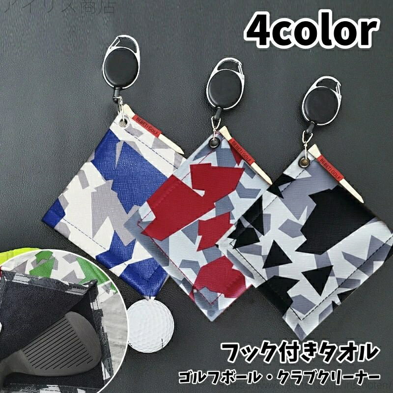 フック付きタオル ゴルフボールクリーナー ティー付き ピンオンリール カラビナ式 クラブタオル ボール..