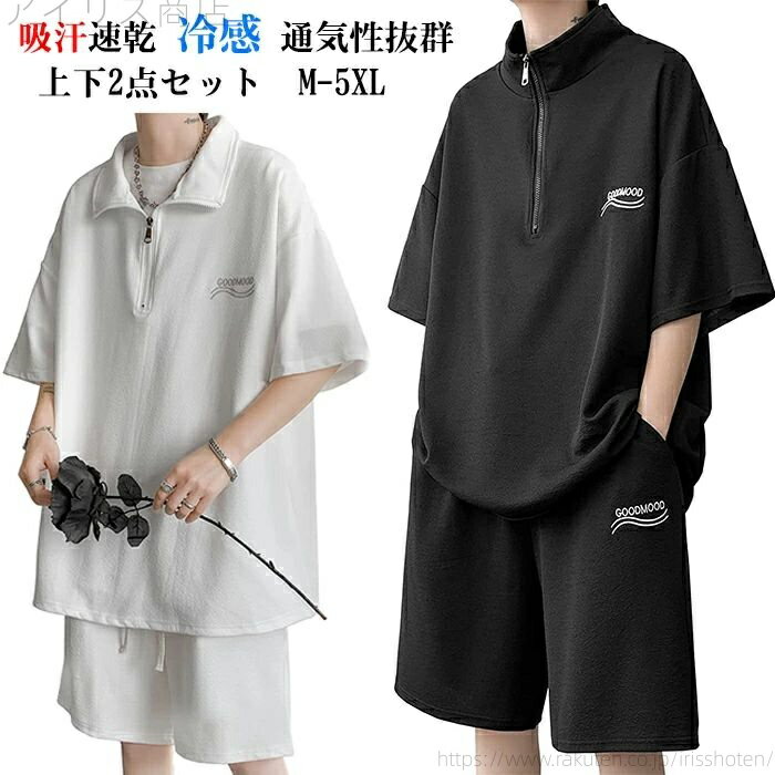 半ズボン スポーツウェア スウェット 無地 メンズ 通気性 吸汗速乾 涼しい 上下セット 半袖 接触冷感 ..