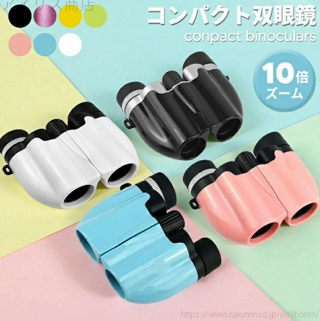 【送料無料】ケース付き ストラップ付き バードウォッチング スポーツ観戦 コンパクト 軽量 子供 高倍率 ドーム 天体観測 ライブ 観劇