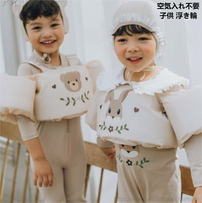 【送料無料】4歳 腕 2歳 3歳 安全 ベスト浮力サポート 水着 水泳ジャケット 幼児 水遊び ベビー 浮き輪 子供 空気入れ不要★アームリング