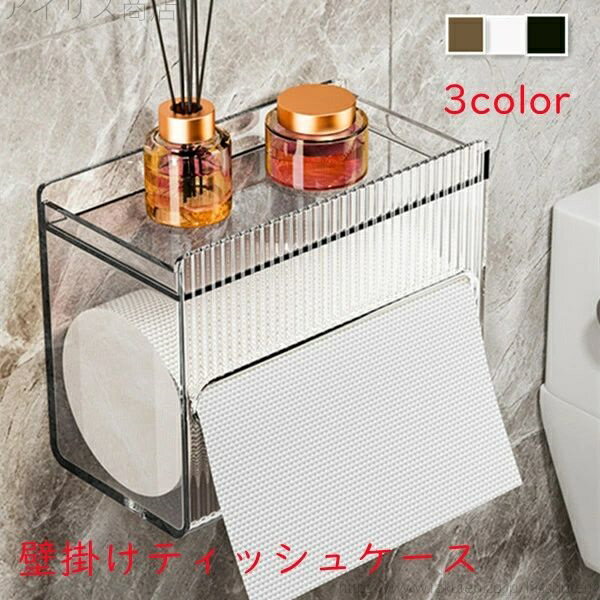 【送料無料】防水ペーパーリール 収納ケース 壁掛け ティッシュボックス 3color トイレットペーパーケ..