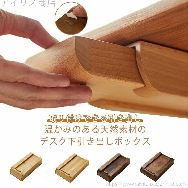 【送料無料】机下収納 引き出し 後付け DIY 机 天然木 スライダー 小物入れ 小物収納 取り付けできる引き出し 引き出し収納ケース テーブル(3)