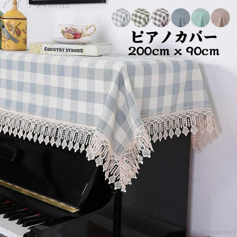 【送料無料】【 200cm x 90cm】ピアノカバー ピアノトップカバー アップライト ピアノカバー レース 　..