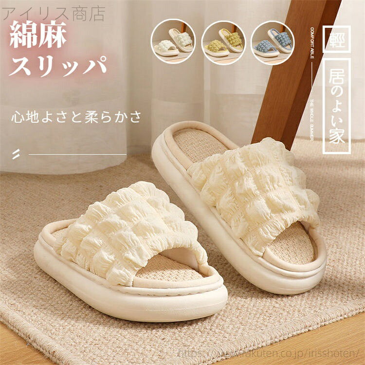 【送料無料】静音 吸湿 快適 柔らかい 滑り止め EVAスリッパ 室内履き つっかけ ルームシューズ リネン..