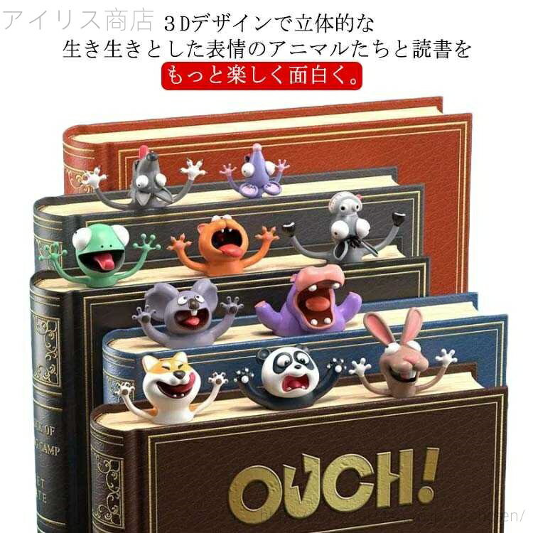 【送料無料】立体 アニマル 癒し ユニーク キッズ 栞 おもしろい かわいい ブックマーカー 手帳 しおり 動物