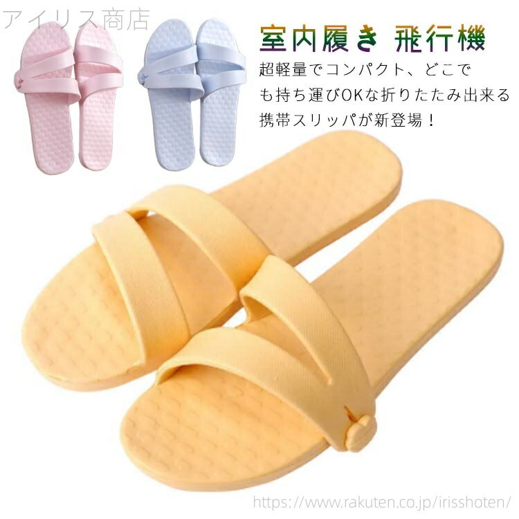 【送料無料】トラベルサンダル 携帯スリッパ ルームシューズ 折りたたみ スリッパ シャワー 室内履き ..