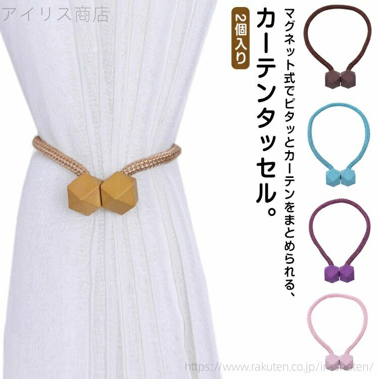 【送料無料】アクセサリー 可愛い カーテンホルダー ワイヤー ホルダー カーテン 木製 北欧 カーテン留め 2個入り おしゃれ