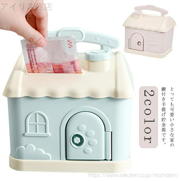 【送料無料】こどもの日 おもちゃ 贈り物 プレゼント ギフト 雑貨 鍵付き 家型 かわいい おしゃれ シンプル 小銭箱 コイン収納 子供 お札