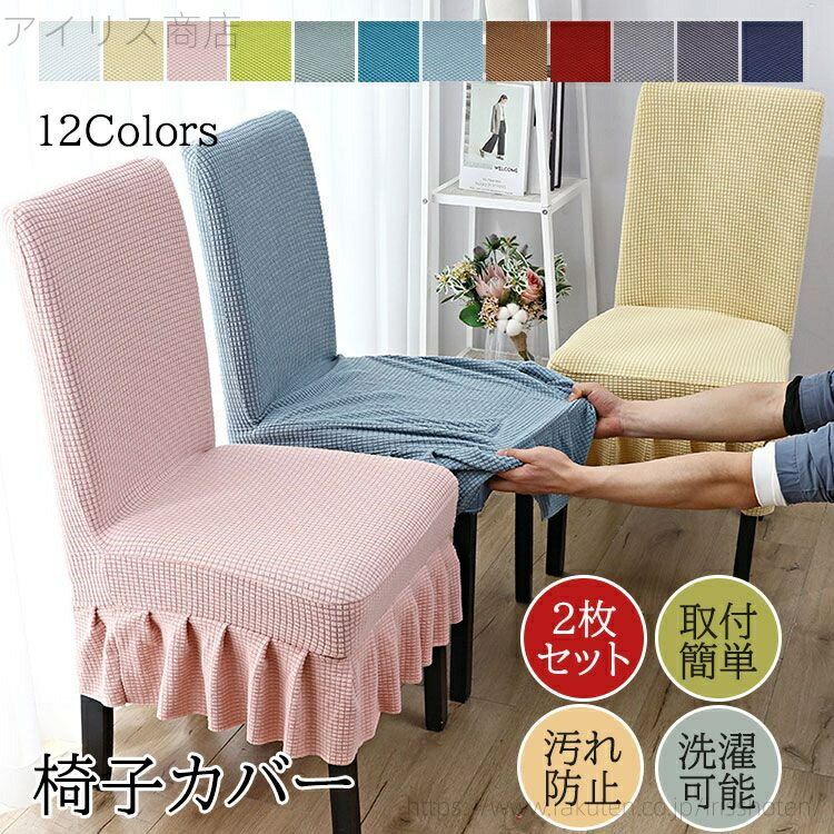 【送料無料】【2枚セット】イスカバー 椅子カバー チェアカバー フリル付き 全12色 北欧 おしゃれ 背も..