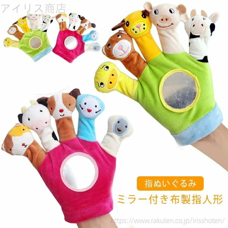 【送料無料】指人形 鏡おもちゃ ベビー パペット人形 動物 ソフトブック 人形劇 指ぬいぐるみ 動物 フィンガーパペット 6ヵ月 布絵本 玩具
