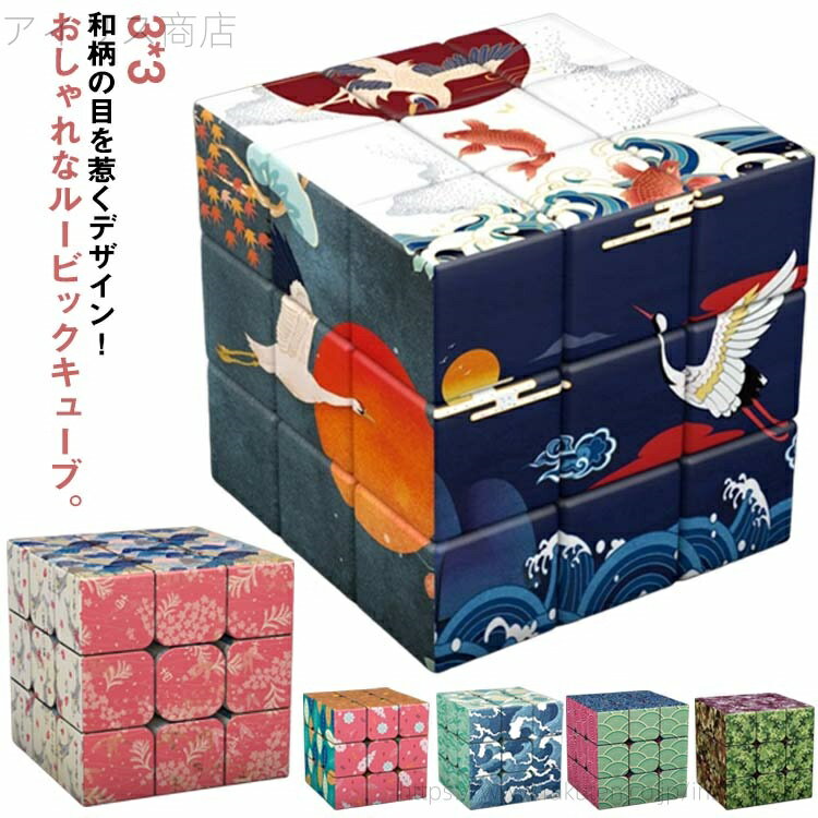 【送料無料】知育玩具 3x3 キューブ ルービック トイ パズルゲーム ルービックキューブ おもしろキューブ 和柄 和風 スピードキューブ