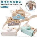 【送料無料】カメラおもちゃ 出産祝い 知育玩具 子供 木製トイカメラ 男の子 舐めて安全 女の子 クリスマス ごっこ遊び おままごと 北欧