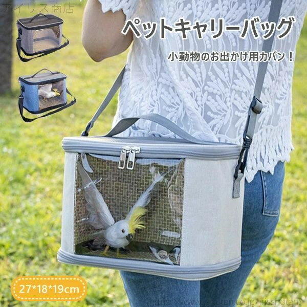 【送料無料】肩掛け ハウス 鳥 小動物 お洒落 スタンド付き キャリーバッグ 3color ペットキャリーバッグ