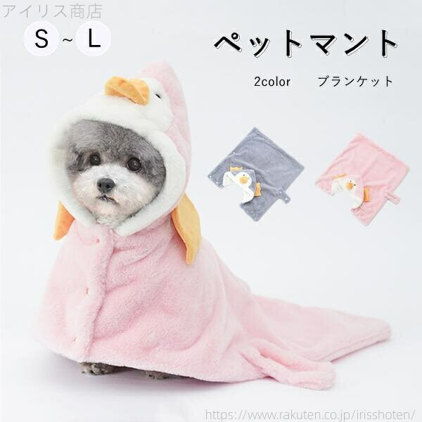 【送料無料】お出かけ 散歩 フード付き防寒 秋冬 可愛い もこもこ 猫犬 2color ペットブランケット ペ..