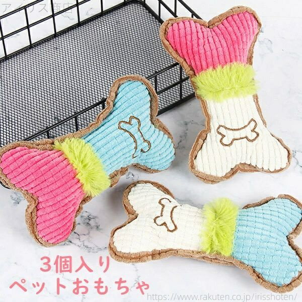 【送料無料】犬猫 犬用 小型犬 超小型犬 玩具 強い 力 噛む 安全 おもちゃ ペット 犬用玩具 3個入り 犬おもちゃ