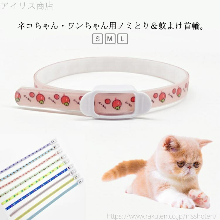 【送料無料】L 蚊よけ M ペット用 ダニ取り猫用 中型犬 防虫 S ノミとり 蚊よけ首輪 中型犬 ノミよけ首..