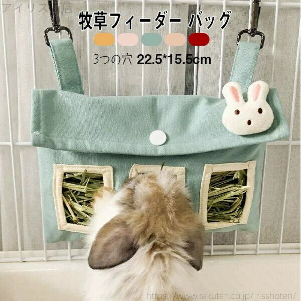 【送料無料】給餌袋 可愛い おしゃれ 小動物用食器 大容量 省スペース 吊り下げ 外付けケージ 干し草入れ 牧草入れ バッグ 牧草フィーダー