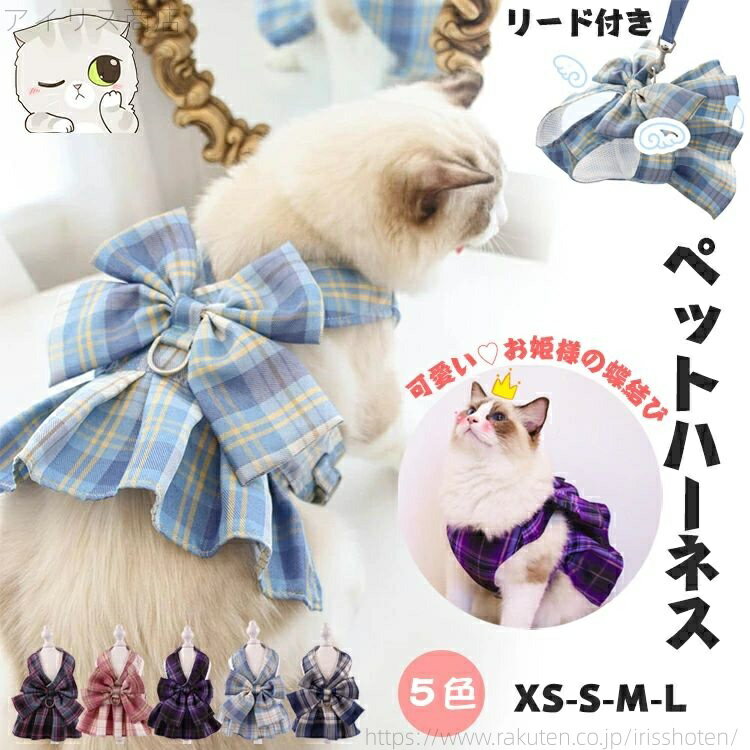 【送料無料】犬用パーネス 猫用 犬用 お散歩グッズ 可愛い ハーネス 猫 ハーネス 犬 リーシュ ハーネス..