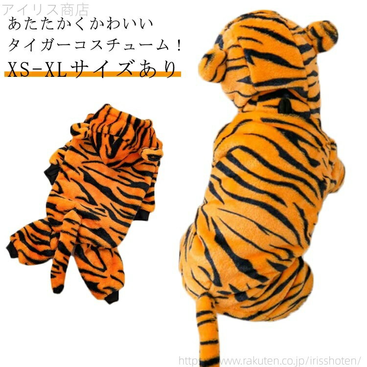 【送料無料】ドッグウェア フード付き 着ぐるみ ペット用 猫服 犬服 変装 仮装 コスチューム 虎 タイガ..