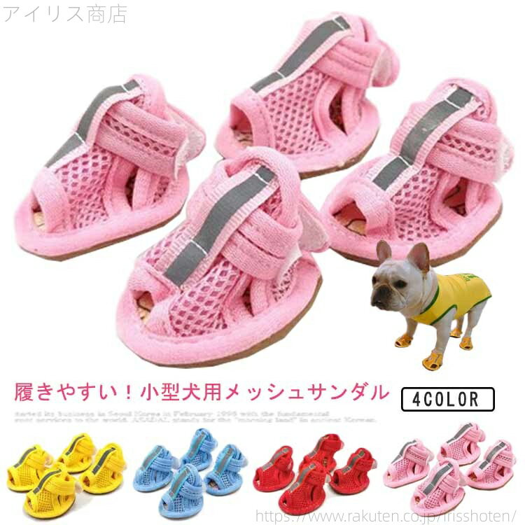 【送料無料】滑り止め 履かせやすい 夏 靴 ギフト 通気 ドッグシューズ サンダル メッシュ 犬 小型犬 ドッグウエア