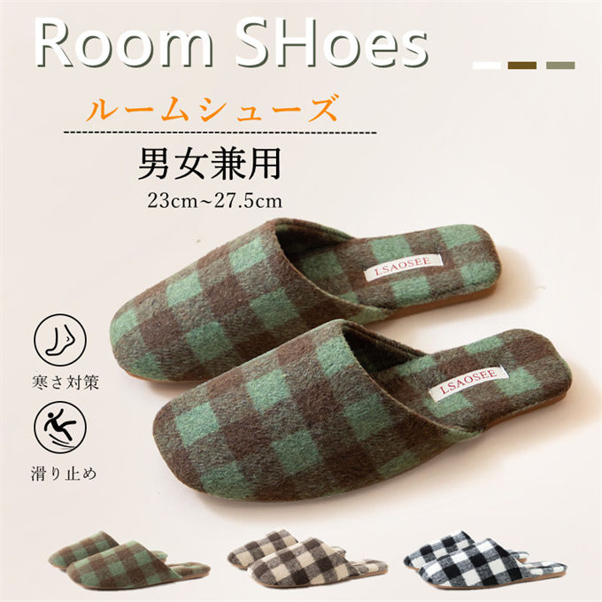 【送料無料】スリッパ ルームシューズ チェック メンズ 室内 レディース 来客 ウール風 冬用 秋用 おし..