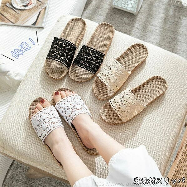 【送料無料】麻 スリッパ ルームシューズ スリッパサンダル 夏用 レディース ベランダ レース 自宅用 来客用 涼しい 通気 室内履き