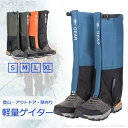 【送料無料】防寒 泥除け 草刈り 登山スパッツ アウトドア トレッキング ゲーター ロングゲイター 防水 ロングスパッツ ゲイター 登山用
