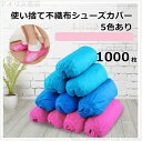 【送料無料】事務所 作業場 男女兼用 すべり止め 耐油 防水 汚れ防止 男女兼用 フリーサイズ 不織布シューズカバー 使い捨て 靴カバー