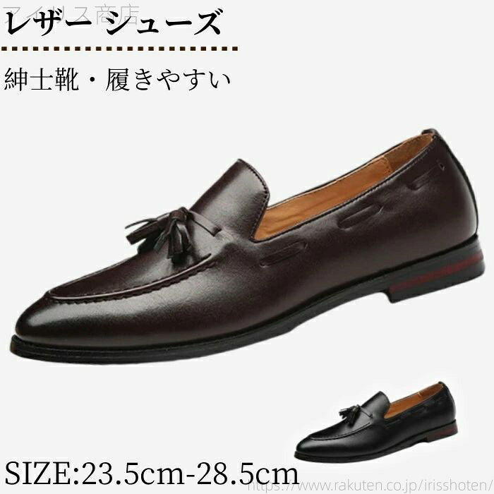 【送料無料】レザー シューズ ビジネスシューズ メンズ タッセル スリッポン 履きやすい モカシン デッキシューズ コンフォート