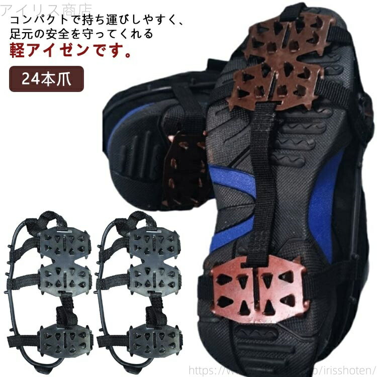【送料無料】携帯用 かんたん装着 雪道 雪 氷 滑りどめ すべり止め スノーブーツ 24本爪 アイゼン 靴底 滑り止め かんじき 凍結路面