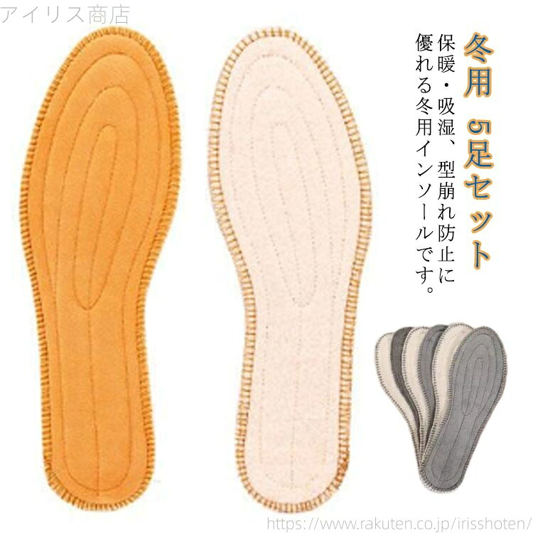 【送料無料】スニーカー パンプス 防臭 通気性 ウォーム 保温 あったか 男女兼用 ウールインソール 暖かい 防寒 5足セット 冬用 中敷き