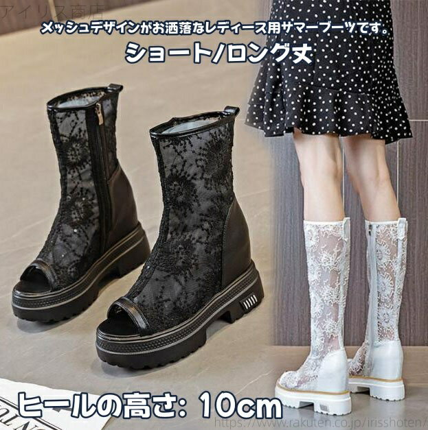 【送料無料】チャンキーヒール 夏用ブーツ サマーブーツ オープントゥ 通気性 透け感 レース切り替え メッシュ カジュアル ロングブーツ