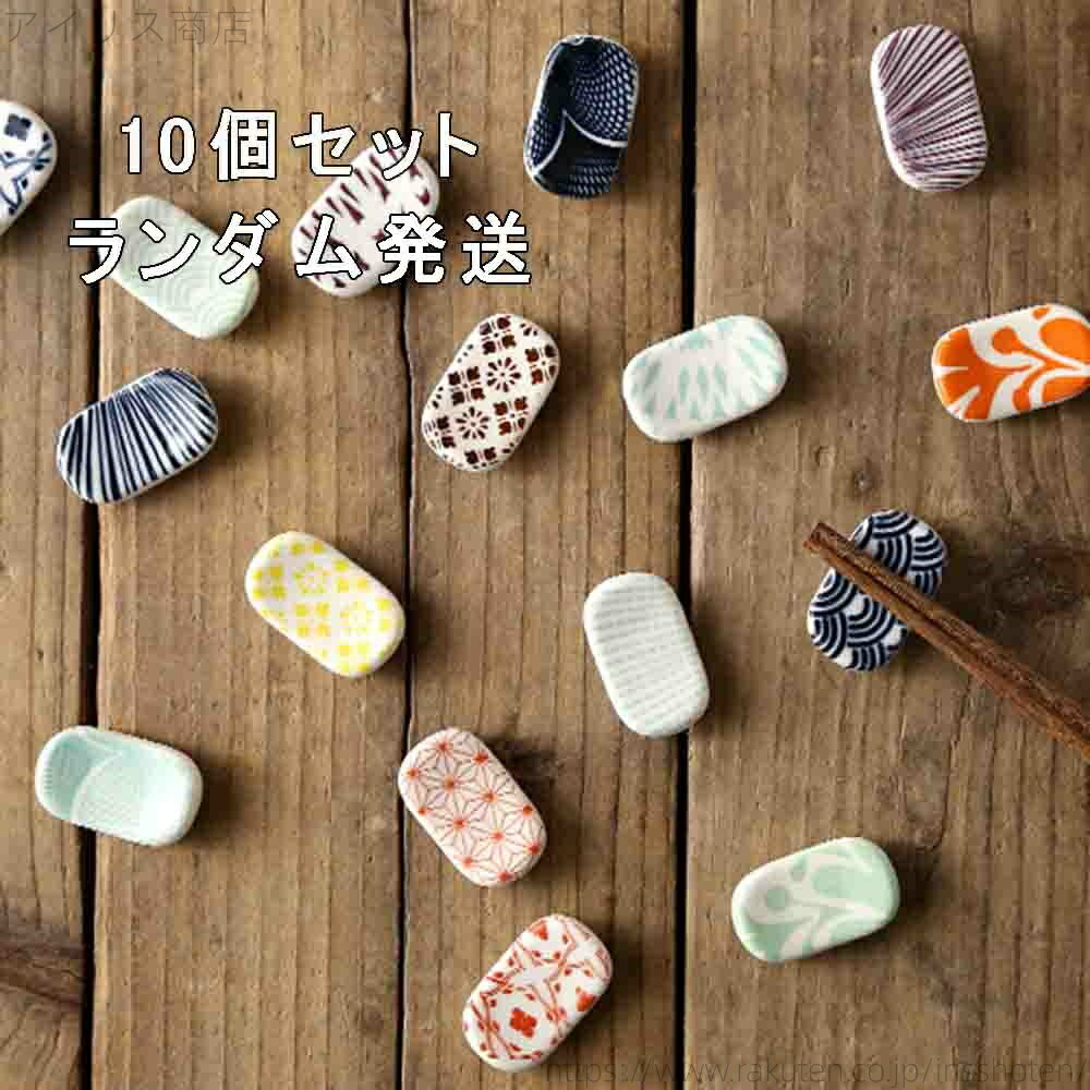 【送料無料】10セット ランダム配送 箸置き かわいい セット はしおき おしゃれ 和風 和柄 陶器 そらまめ 箸枕 和食器 箸台 箸置