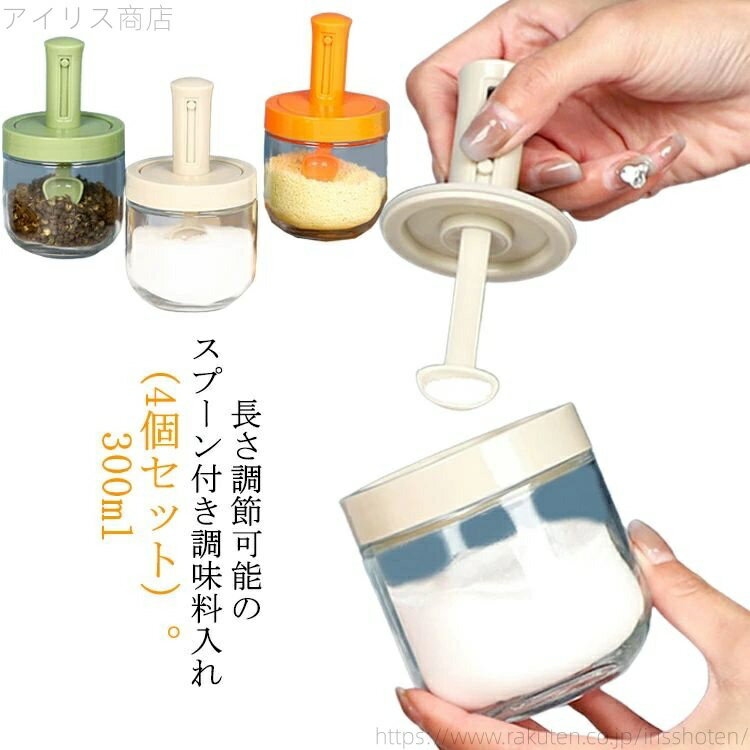 【送料無料】4個セット 調味料入れ スプーン付き ガラス 大容量 300ml 調味料ボトル 調味料ポット 塩入..
