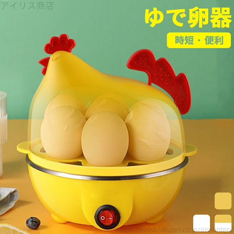 ゆで卵メーカー 電気 ゆでたまご器 自動 ゆで卵器 7個 ゆでたまごメーカー エッグクッカー 茹で卵器 可愛い かわいい 茹で玉子 半熟たまご 固ゆで対応 温泉卵 低温調理 短時間 にわとり おしゃれ キッチン家電 結婚祝い 母の日 プレゼント