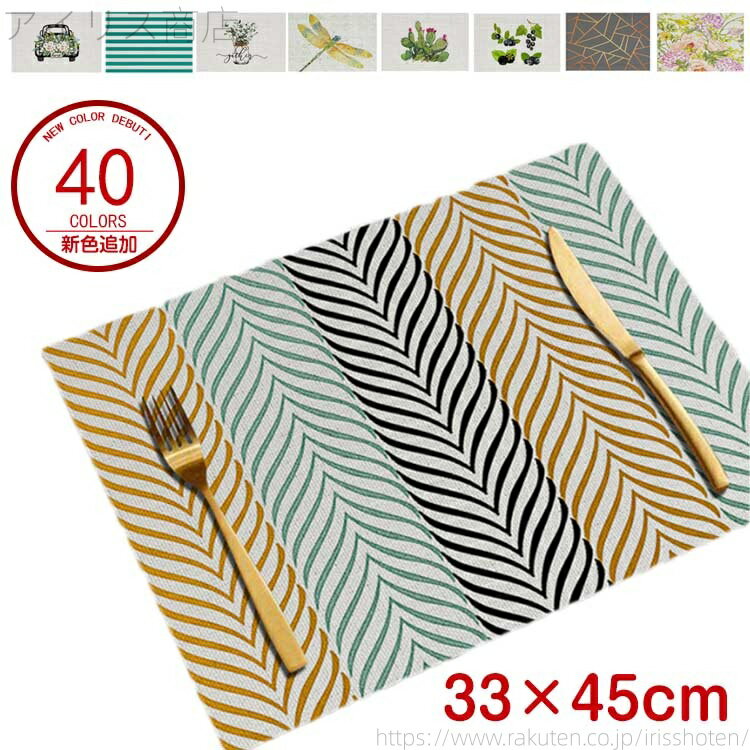 【送料無料】北欧デザイン 麻 テーブルクロス 全40色 ランチョンマット プレゼント 33x45cm リネン ギ..