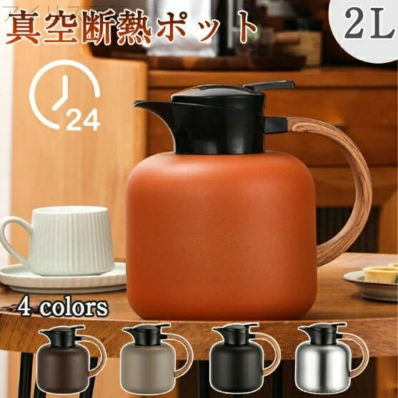 【送料無料】テーブルポット 真空断熱ポット 3重壁設計 ティーポット ステンレスポット 保冷 保温 広口 2リットル 魔法瓶 卓上ポット 2L