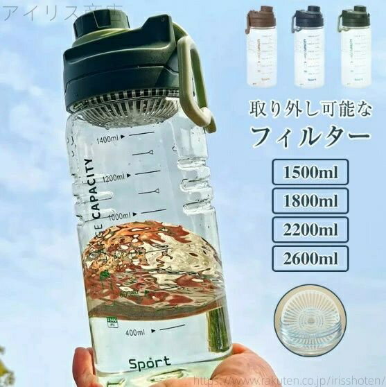 【送料無料】直飲み スポーツボトル フィルター ウォーターボトル 1リットルプラスチック 2リットル水筒 ボトル 2600ml 2200ml 1800ml