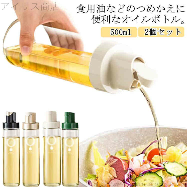 【送料無料】2個セット オイルポット オイルボトル 酒 キッチン用品 醤油差し サラダ油 酢 油入れ 500m..