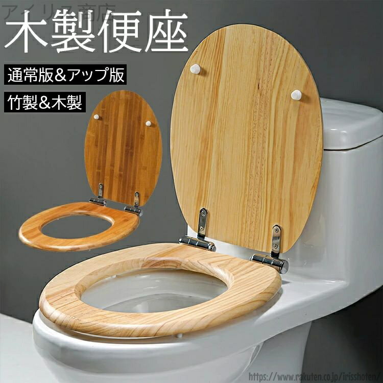 【送料無料】便座 木製便座 ゆっくり閉じる 簡単取付 洋式トイレ お手入れが簡単 冬暖かいと夏にクール..