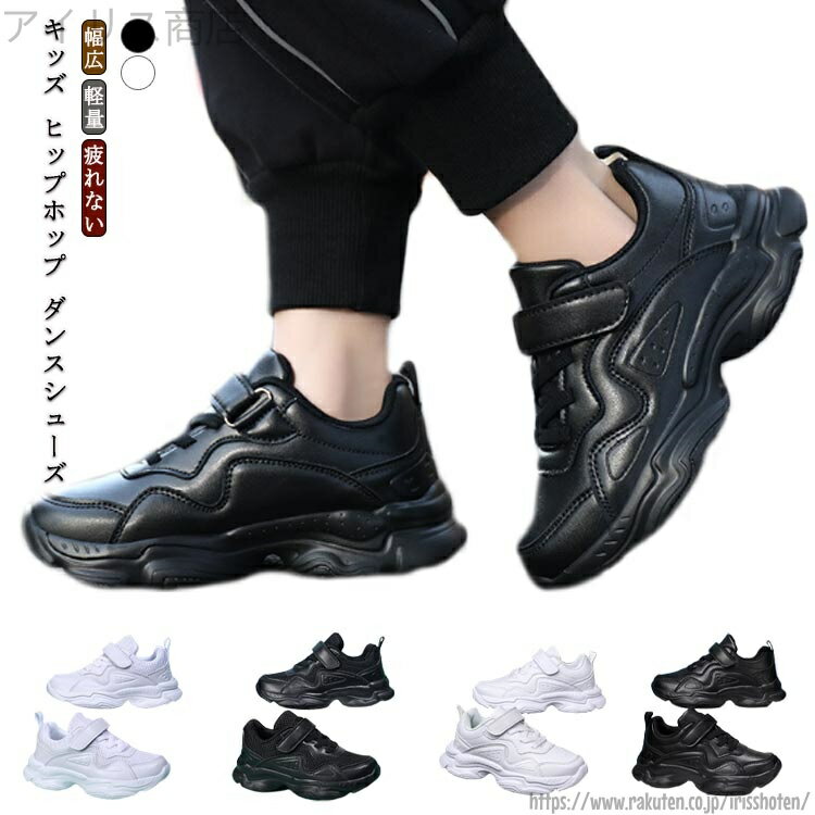 【送料無料】ローカット 子供 靴 K-POP 白スニーカー スニーカー ダンスシューズ 幅広 甲高 ヒップホッ..