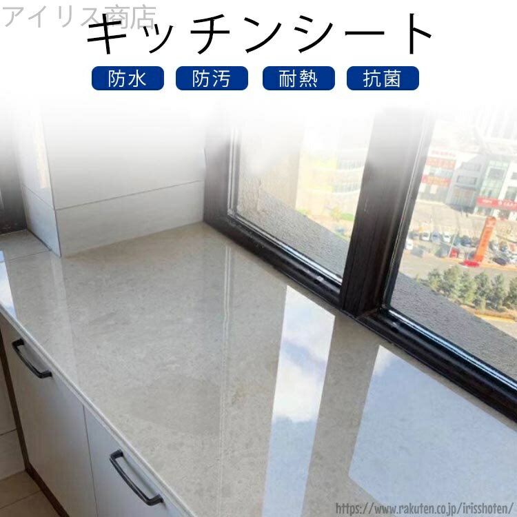 【送料無料】キッチンシート 透明 保護シート クリア 台所 調理台 保護マット 防水 防汚 防カビ 抗菌 耐熱シート キッチン用シート シンクマット 戸棚シート 汚れ防止 キズ防止 滑り止め 洗面台 壁紙 ウォールステッカー カットOK 接着剤不要 貼って剥がせる 賃貸OK 台所用品
